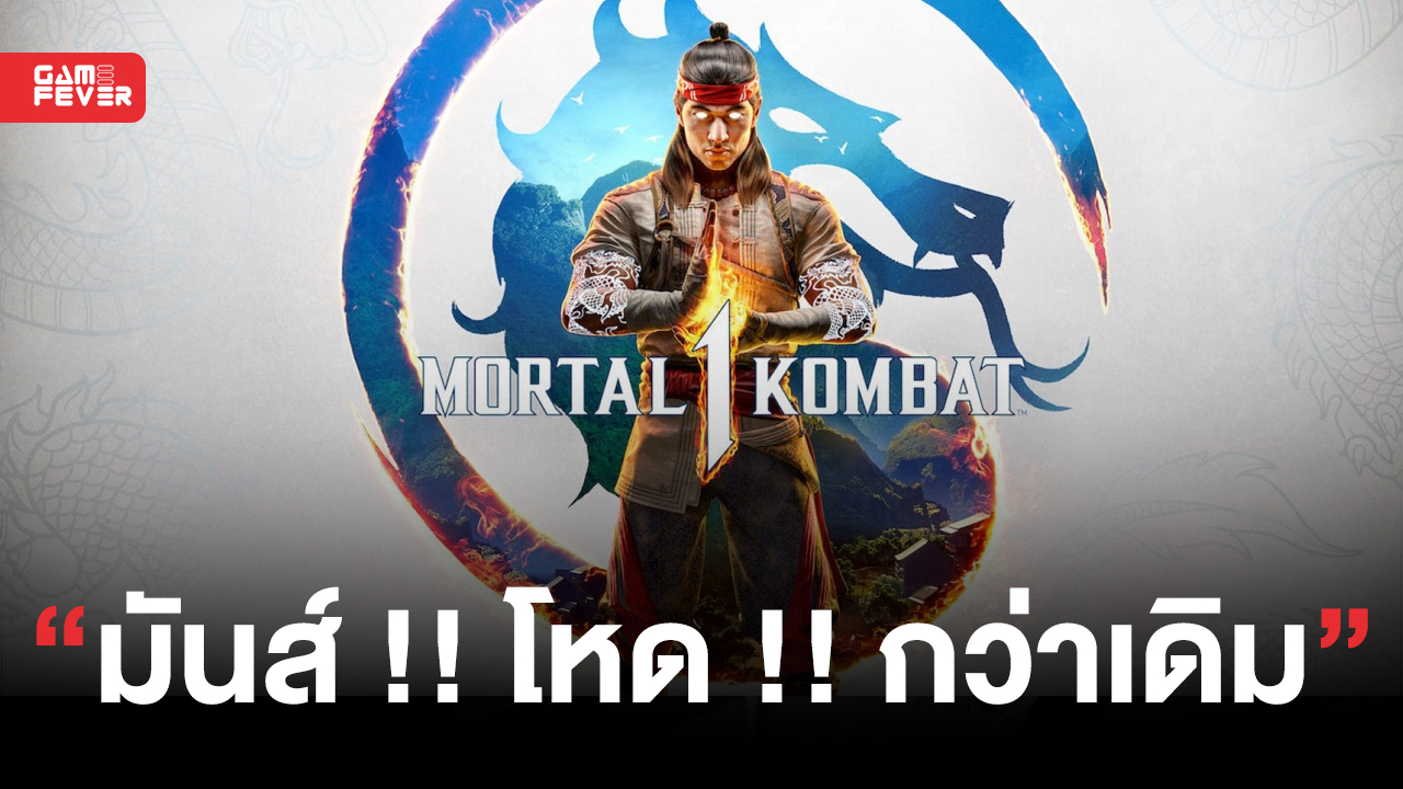 Mortal Kombat 1 ปล่อยคลิปตัวอย่างเกมเพลย์แรก สุดมันส์ !! สุดโหด !! กว่าเดิม